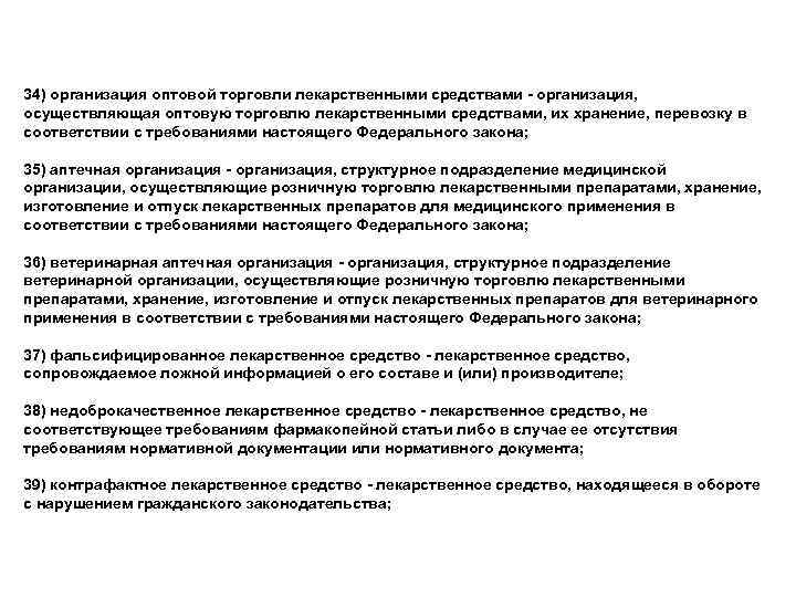 34) организация оптовой торговли лекарственными средствами - организация, осуществляющая оптовую торговлю лекарственными средствами, их