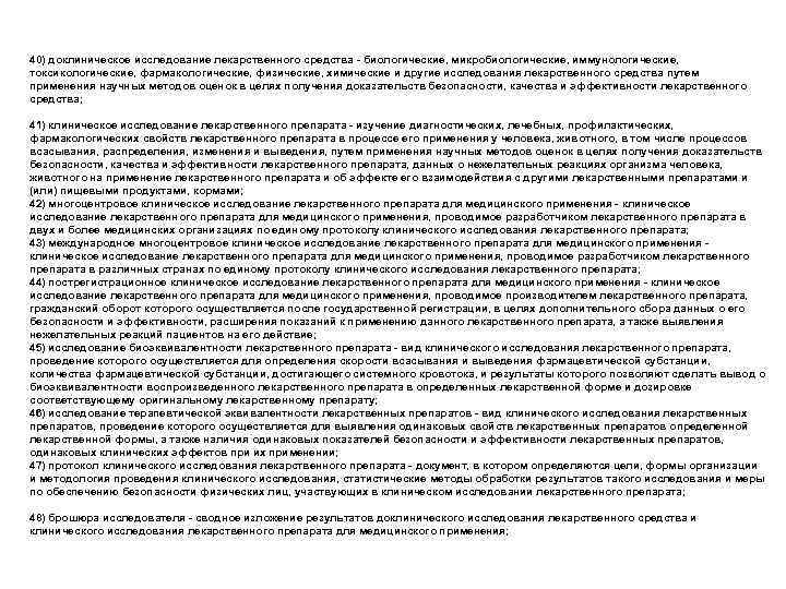 40) доклиническое исследование лекарственного средства - биологические, микробиологические, иммунологические, токсикологические, фармакологические, физические, химические и