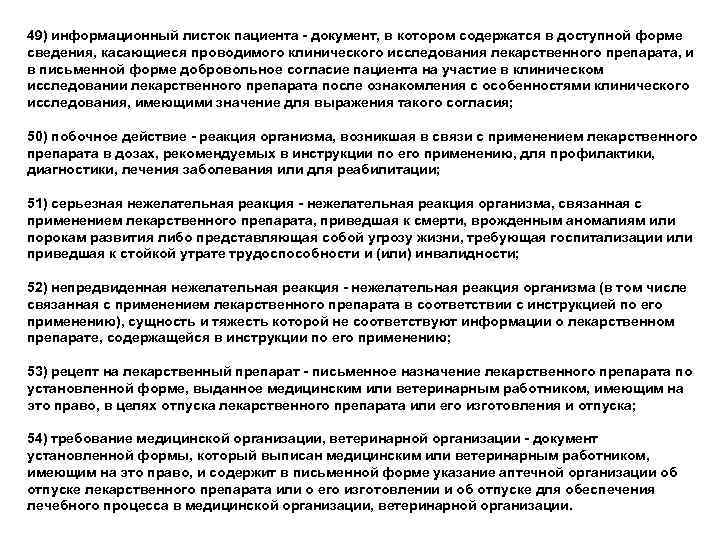 49) информационный листок пациента - документ, в котором содержатся в доступной форме сведения, касающиеся