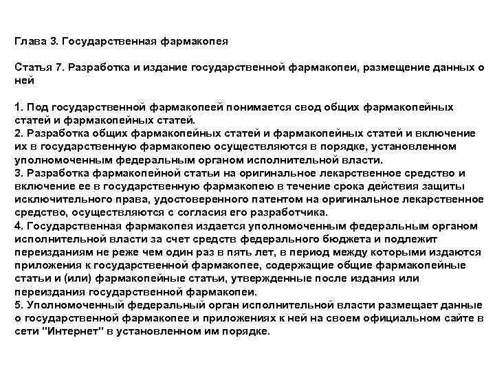 Глава 3. Государственная фармакопея Статья 7. Разработка и издание государственной фармакопеи, размещение данных о
