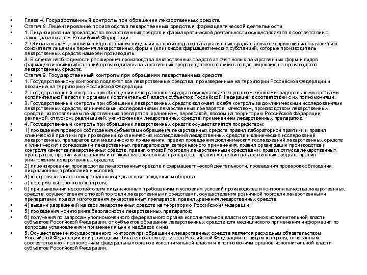  • • • • • Глава 4. Государственный контроль при обращении лекарственных средств
