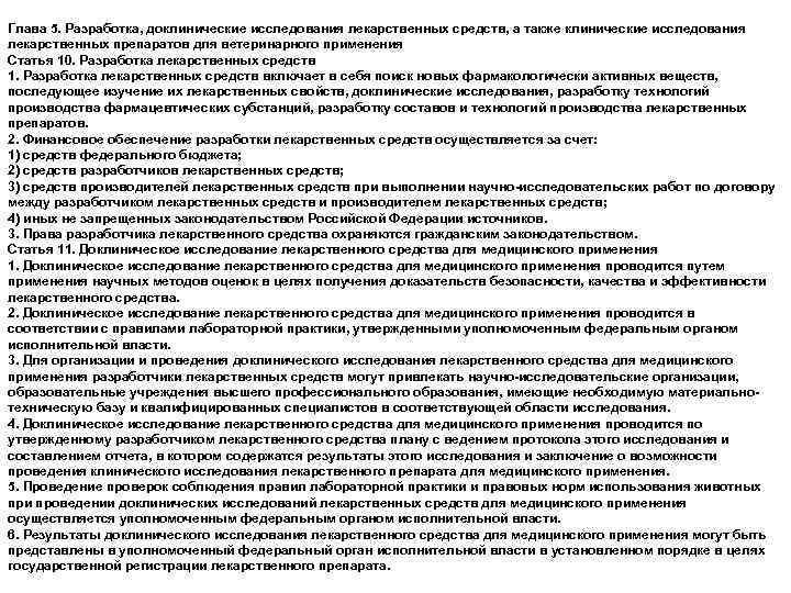Глава 5. Разработка, доклинические исследования лекарственных средств, а также клинические исследования лекарственных препаратов для