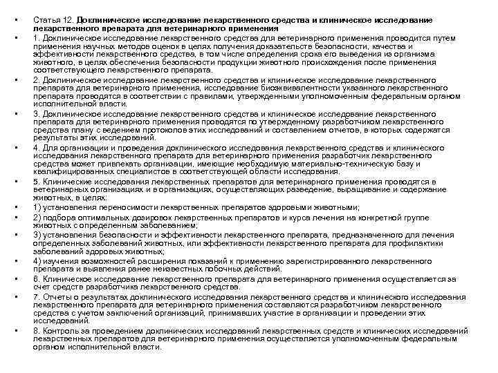  • • • • Статья 12. Доклиническое исследование лекарственного средства и клиническое исследование