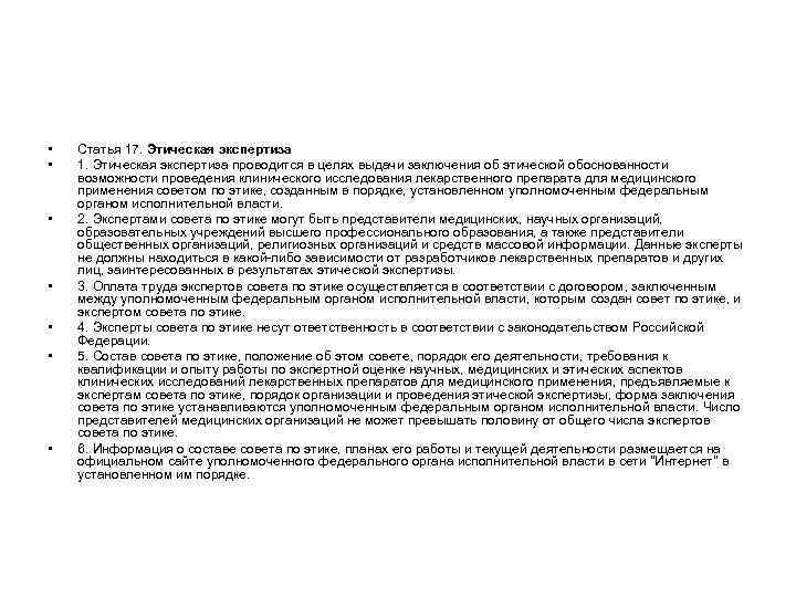  • • Статья 17. Этическая экспертиза 1. Этическая экспертиза проводится в целях выдачи