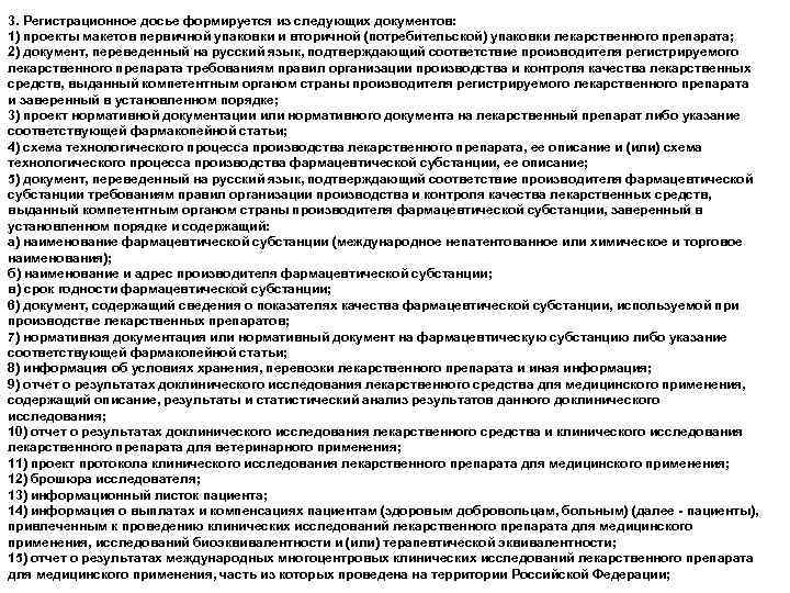 3. Регистрационное досье формируется из следующих документов: 1) проекты макетов первичной упаковки и вторичной