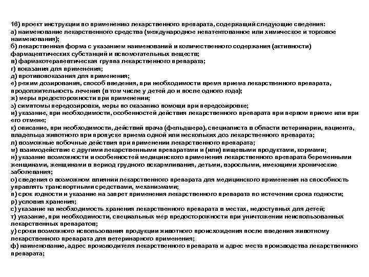 16) проект инструкции по применению лекарственного препарата, содержащий следующие сведения: а) наименование лекарственного средства