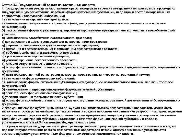 Статья 33. Государственный реестр лекарственных средств 1. Государственный реестр лекарственных средств содержит перечень лекарственных
