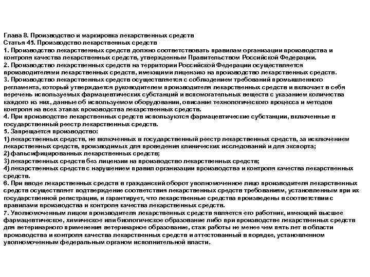 Глава 8. Производство и маркировка лекарственных средств Статья 45. Производство лекарственных средств 1. Производство