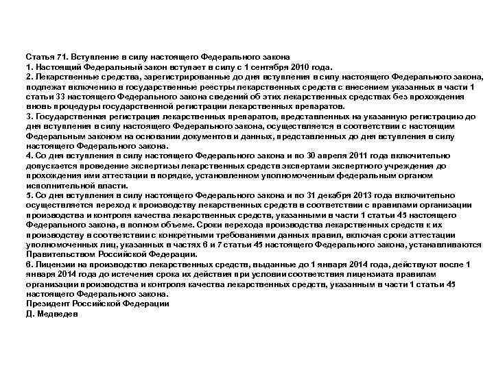 Статья 71. Вступление в силу настоящего Федерального закона 1. Настоящий Федеральный закон вступает в