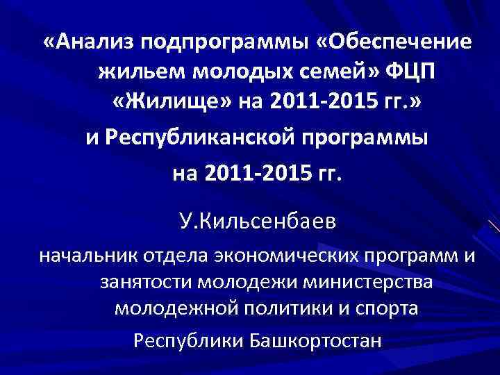  «Анализ подпрограммы «Обеспечение жильем молодых семей» ФЦП «Жилище» на 2011 -2015 гг. »