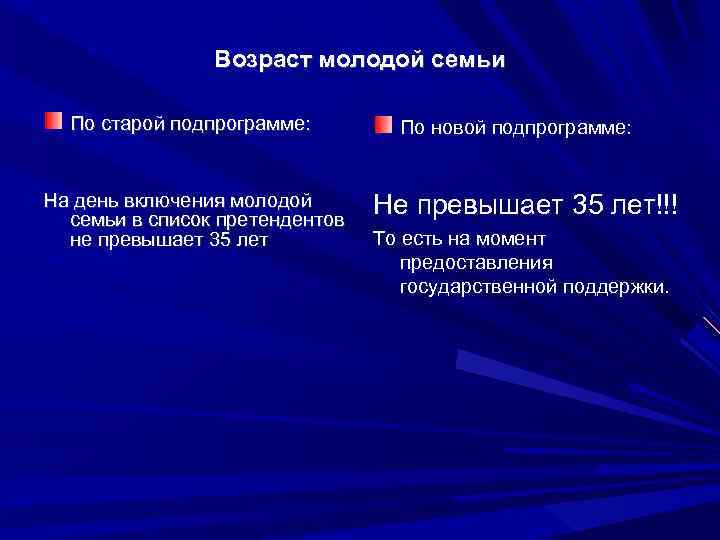 Возраст молодой семьи По старой подпрограмме: На день включения молодой семьи в список претендентов