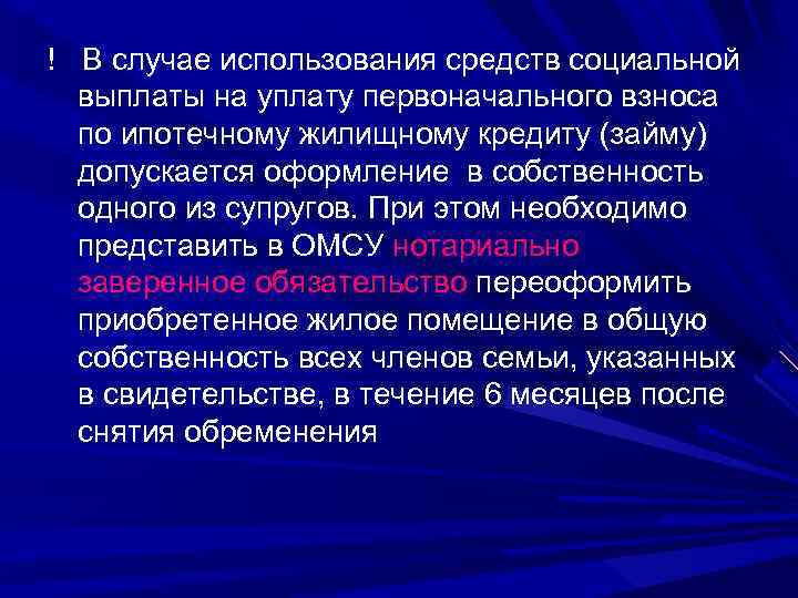 ! В случае использования средств социальной выплаты на уплату первоначального взноса по ипотечному жилищному