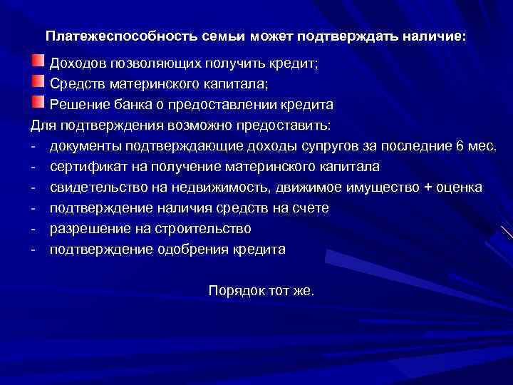 Платежеспособность семьи может подтверждать наличие: Доходов позволяющих получить кредит; Средств материнского капитала; Решение банка