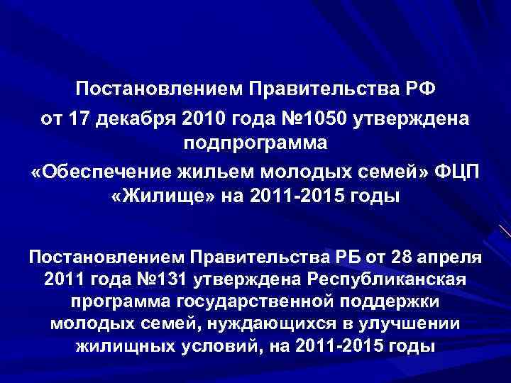 Постановлением Правительства РФ от 17 декабря 2010 года № 1050 утверждена подпрограмма «Обеспечение жильем