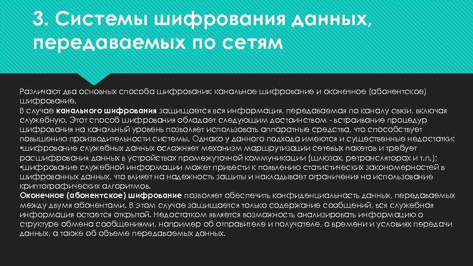 3. Системы шифрования данных, передаваемых по сетям Различают два основных способа шифрования: канальное шифрование