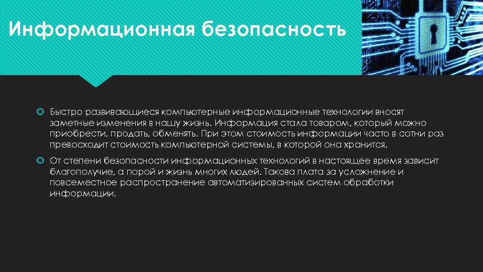 Информационная безопасность Быстро развивающиеся компьютерные информационные технологии вносят заметные изменения в нашу жизнь. Информация