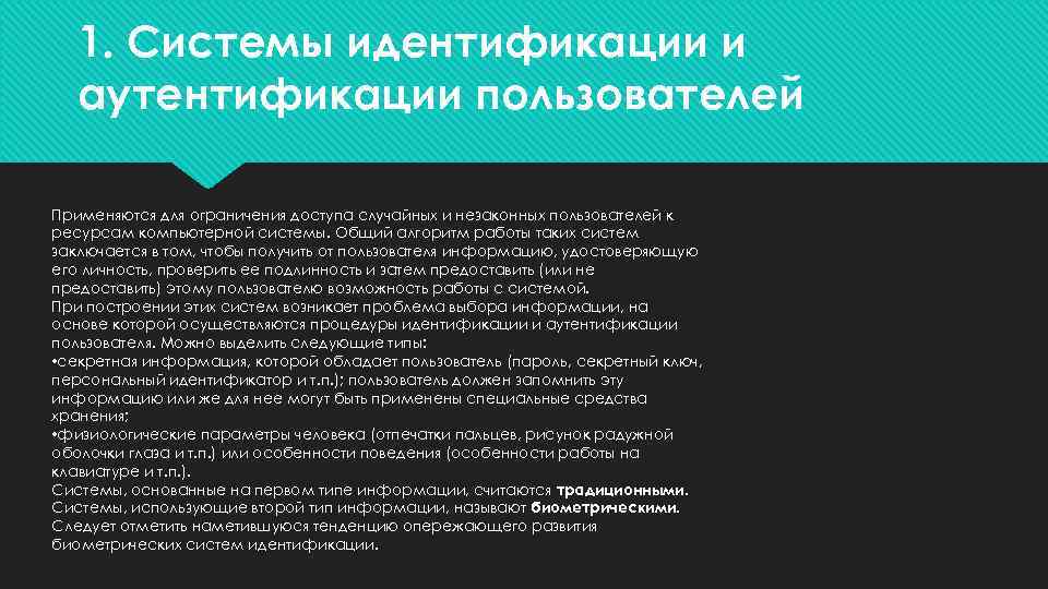 1. Системы идентификации и аутентификации пользователей Применяются для ограничения доступа случайных и незаконных пользователей