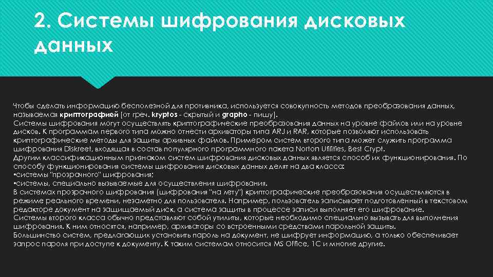 2. Системы шифрования дисковых данных Чтобы сделать информацию бесполезной для противника, используется совокупность методов
