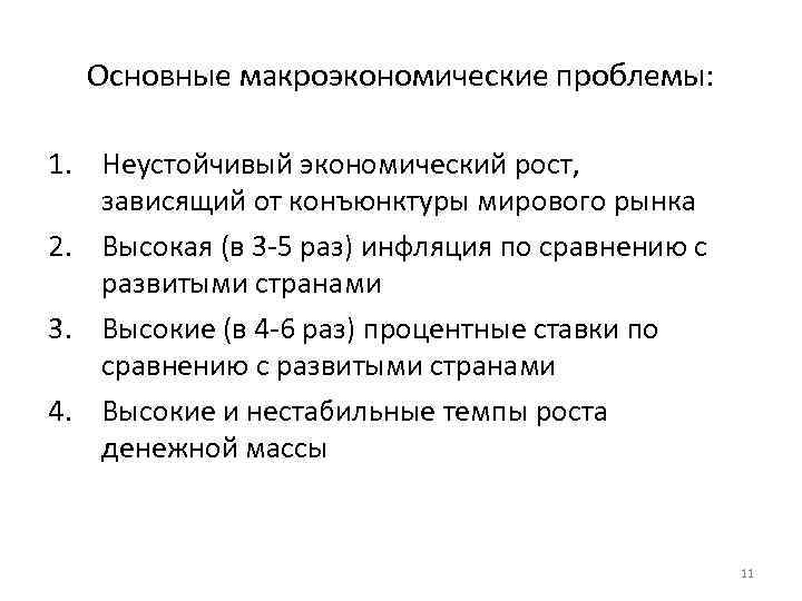 Основные макроэкономические проблемы: 1. Неустойчивый экономический рост, зависящий от конъюнктуры мирового рынка 2. Высокая