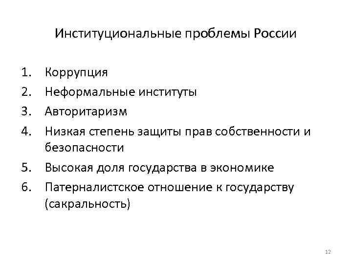 Институциональные проблемы России 1. 2. 3. 4. Коррупция Неформальные институты Авторитаризм Низкая степень защиты