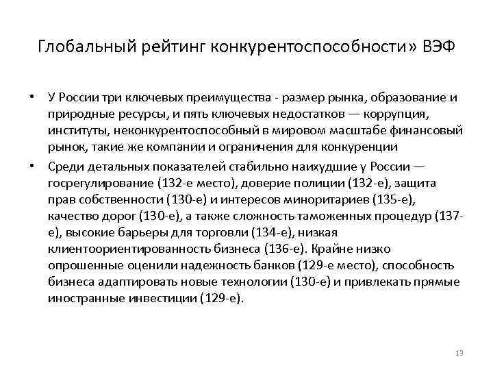 Глобальный рейтинг конкурентоспособности» ВЭФ • У России три ключевых преимущества - размер рынка, образование