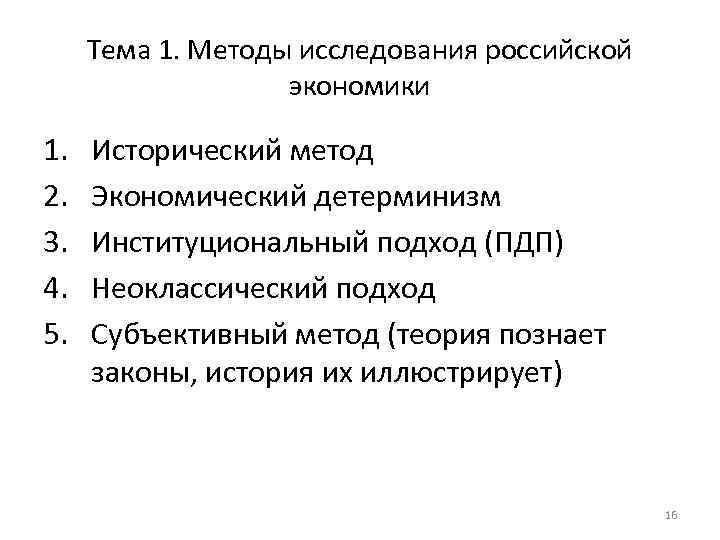 Тема 1. Методы исследования российской экономики 1. 2. 3. 4. 5. Исторический метод Экономический