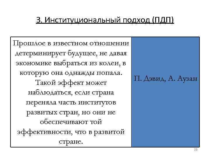 3. Институциональный подход (ПДП) Прошлое в известном отношении детерминирует будущее, не давая экономике выбраться