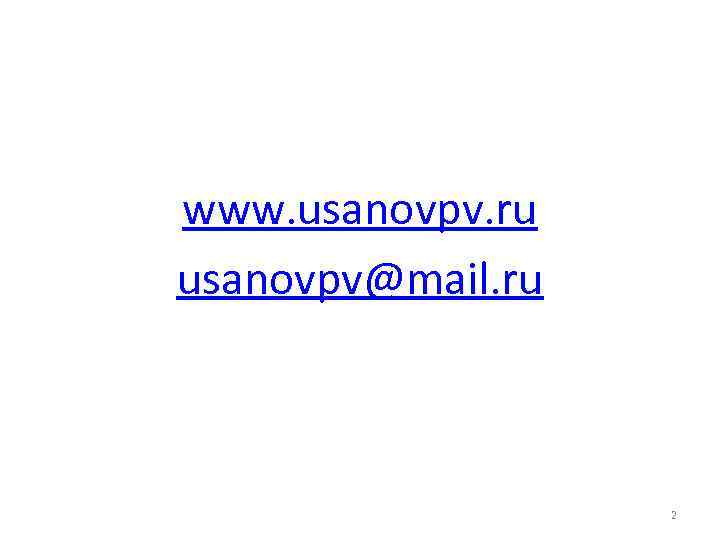 www. usanovpv. ru usanovpv@mail. ru 2 