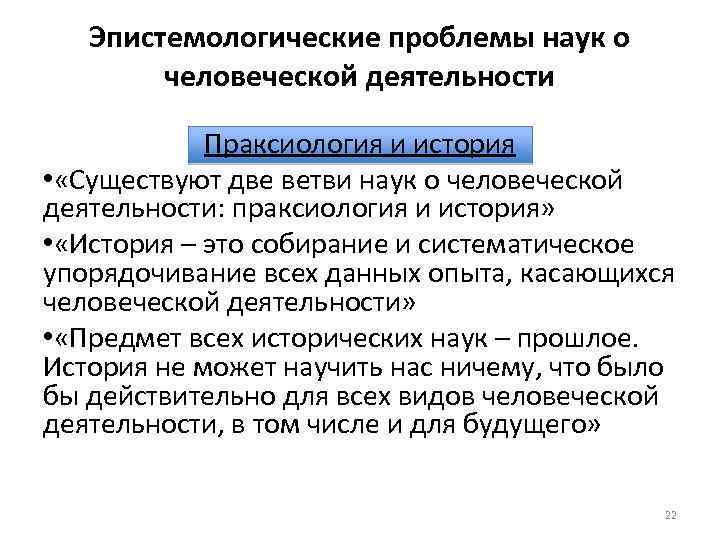 Эпистемологические проблемы наук о человеческой деятельности Праксиология и история • «Существуют две ветви наук