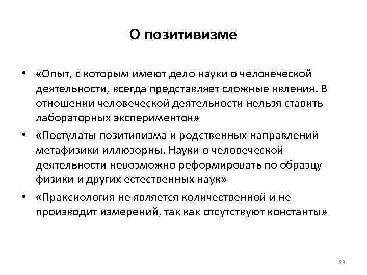 О позитивизме • «Опыт, с которым имеют дело науки о человеческой деятельности, всегда представляет