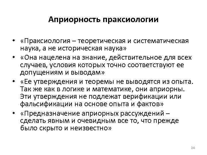 Априорность праксиологии • «Праксиология – теоретическая и систематическая наука, а не историческая наука» •