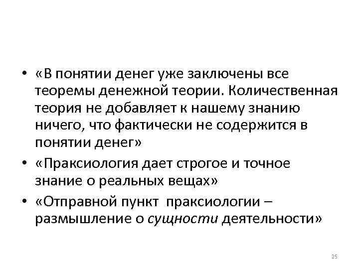  • «В понятии денег уже заключены все теоремы денежной теории. Количественная теория не