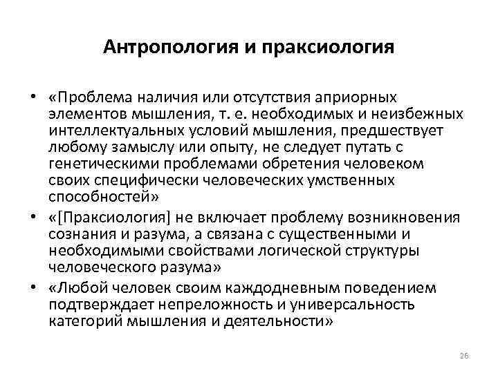 Антропология и праксиология • «Проблема наличия или отсутствия априорных элементов мышления, т. е. необходимых