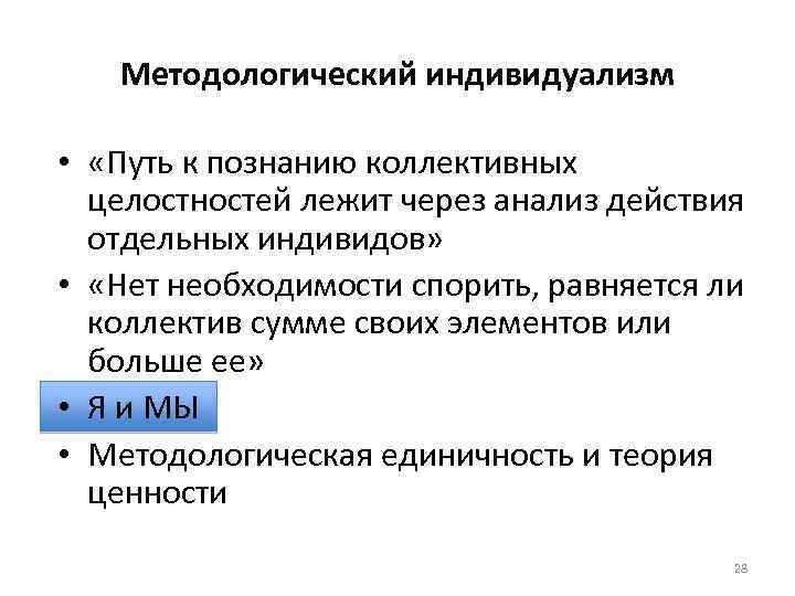 Методологический индивидуализм • «Путь к познанию коллективных целостностей лежит через анализ действия отдельных индивидов»