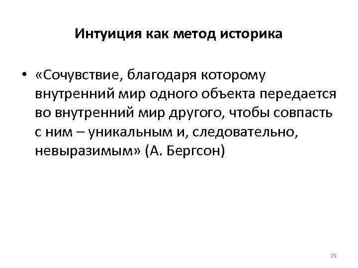 Интуиция как метод историка • «Сочувствие, благодаря которому внутренний мир одного объекта передается во