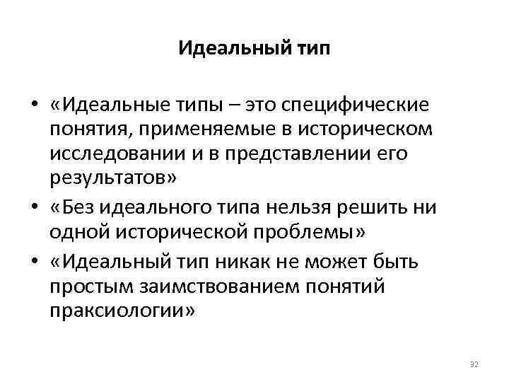 Идеальный тип • «Идеальные типы – это специфические понятия, применяемые в историческом исследовании и