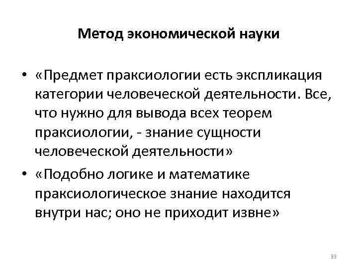 Метод экономической науки • «Предмет праксиологии есть экспликация категории человеческой деятельности. Все, что нужно