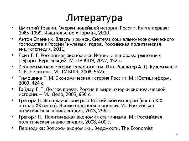 Литература • Дмитрий Травин. Очерки новейшей истории России. Книга первая: 1985 -1999. Издательство «Норма»