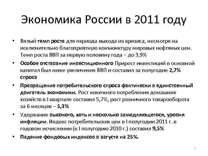 Экономика России в 2011 году • Вялыи темп роста для периода выхода из кризиса,