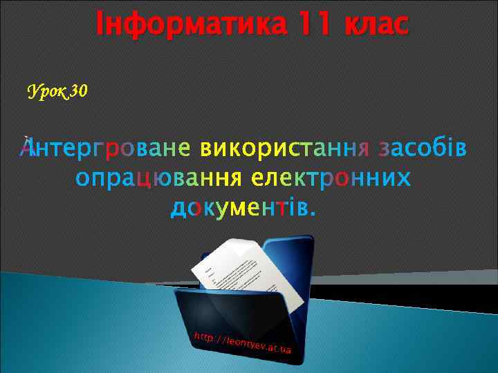 Інформатика 11 клас Урок 30 http: // leontye v. at. ua 