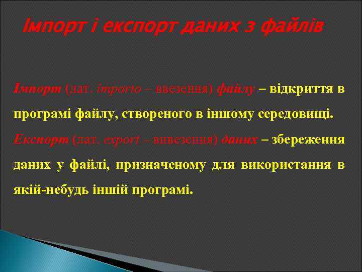 Імпорт і експорт даних з файлів Імпорт (лат. importo – ввезення) файлу – відкриття