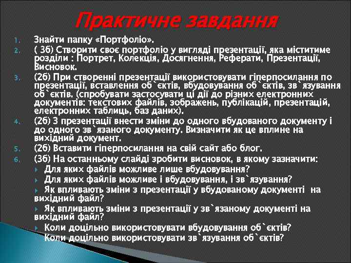 1. 2. 3. 4. 5. 6. Практичне завдання Знайти папку «Портфоліо» . ( 3