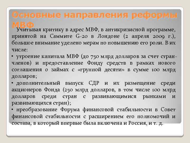 Основные направления реформы МВФ Учитывая критику в адрес МВФ, в антикризисной программе, принятой на