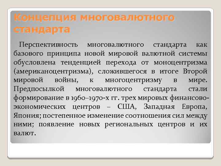 Концепция многовалютного стандарта Перспективность многовалютного стандарта как базового принципа новой мировой валютной системы обусловлена