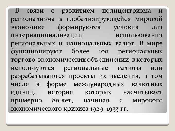 В связи с развитием полицентризма и регионализма в глобализирующейся мировой экономике формируются условия для