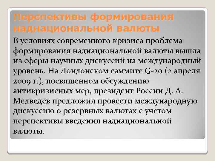 Перспективы формирования наднациональной валюты В условиях современного кризиса проблема формирования наднациональной валюты вышла из