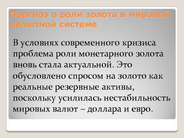 Прогноз о роли золота в мировой валютной системе В условиях современного кризиса проблема роли