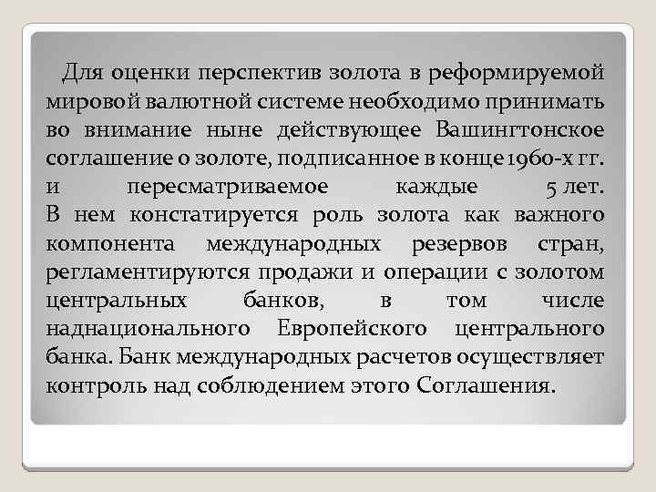 Для оценки перспектив золота в реформируемой мировой валютной системе необходимо принимать во внимание ныне