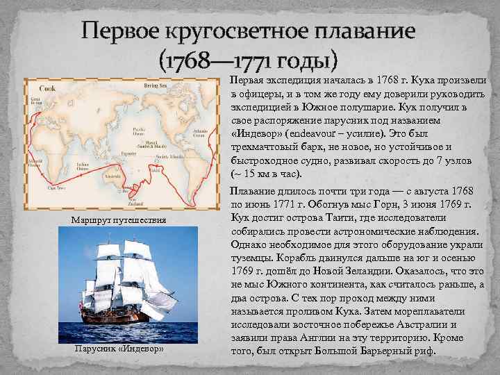 Первое кругосветное плавание (1768— 1771 годы) Первая экспедиция началась в 1768 г. Кука произвели
