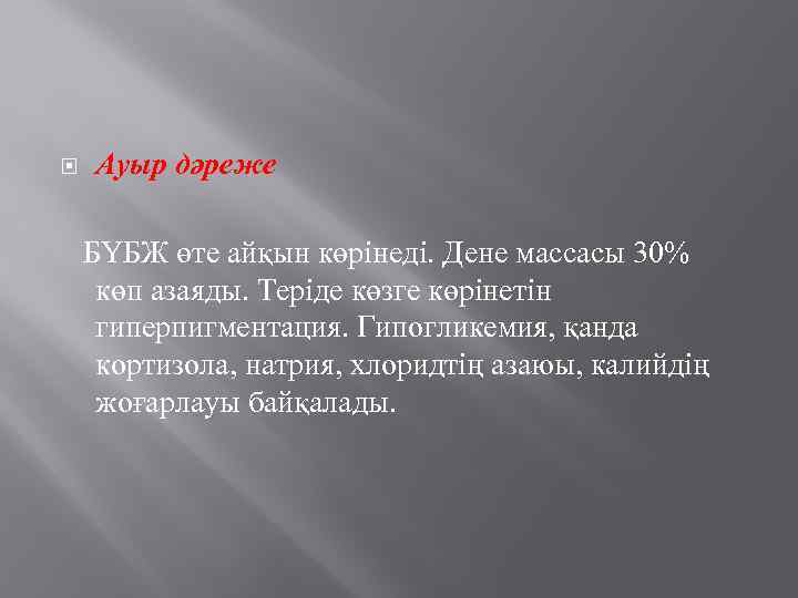  Ауыр дәреже БҮБЖ өте айқын көрінеді. Дене массасы 30% көп азаяды. Теріде көзге